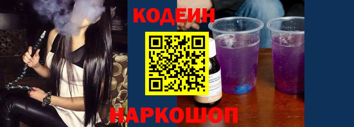 Кодеин Purple Drank  Вход с VPN  Codein Purple Drank  Малгобек 
